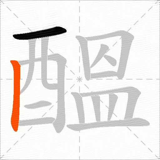 醞
