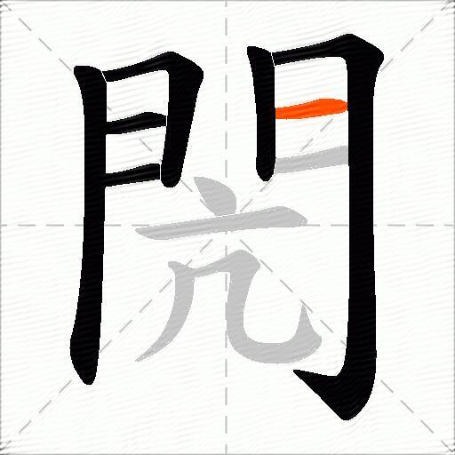 閌