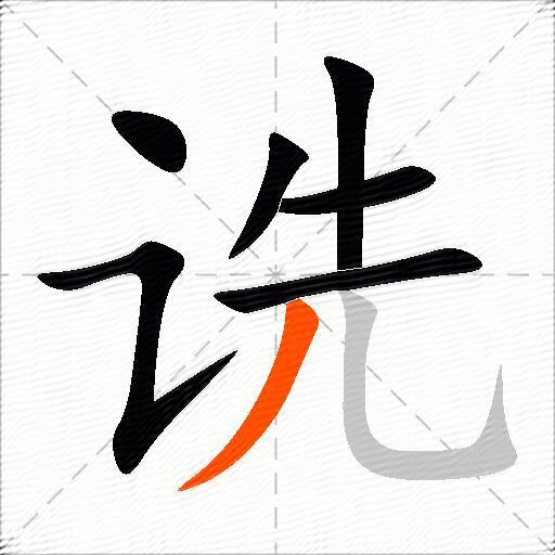 诜