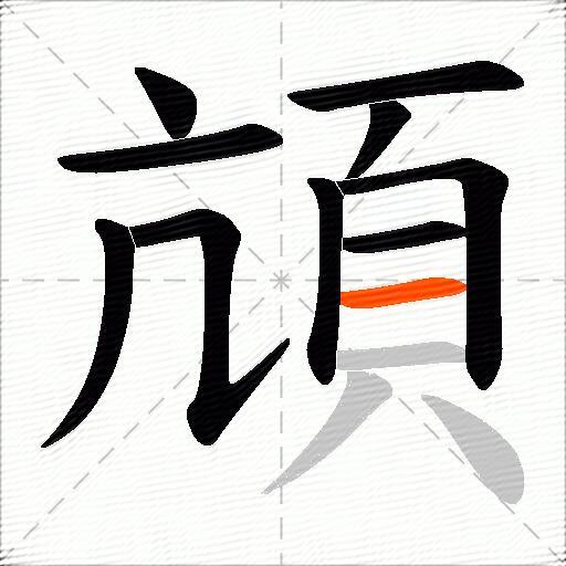 頏