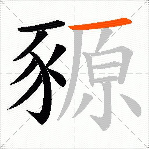豲