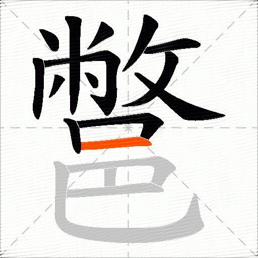鄨