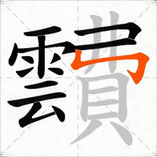 靅