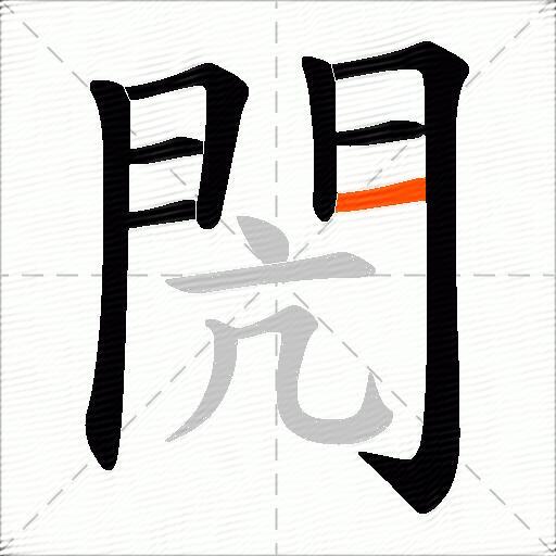 閌
