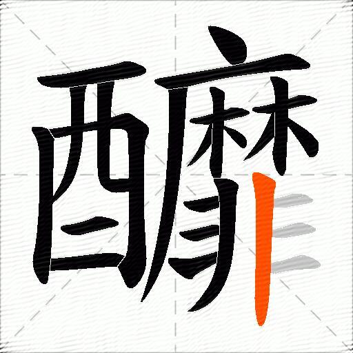 釄