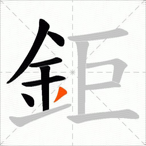 鉅