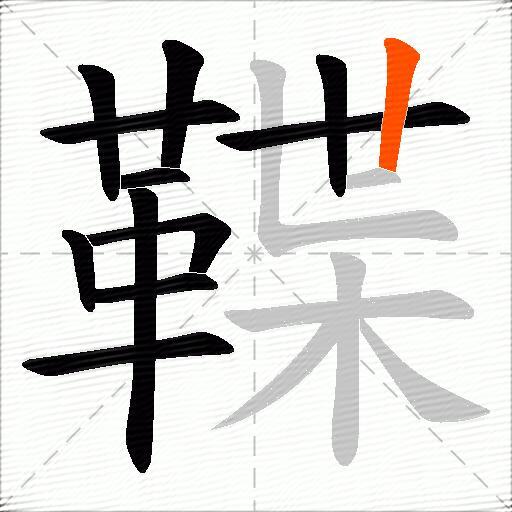 鞢