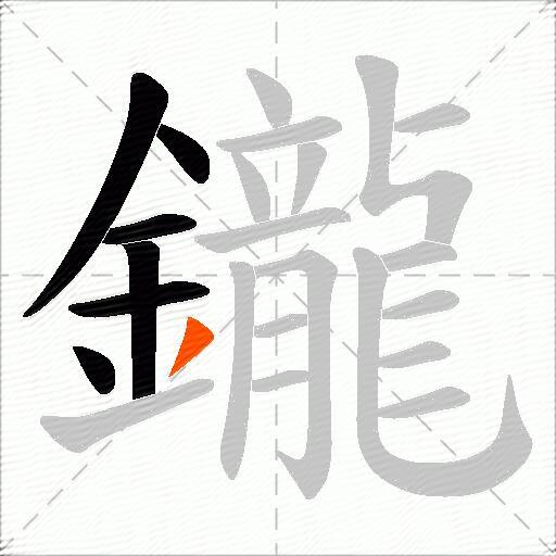 鑨