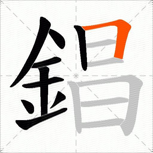 錩