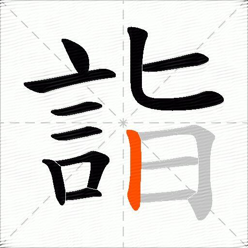 詣