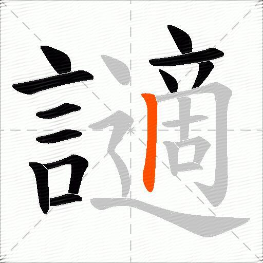 讁