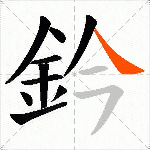 鈐