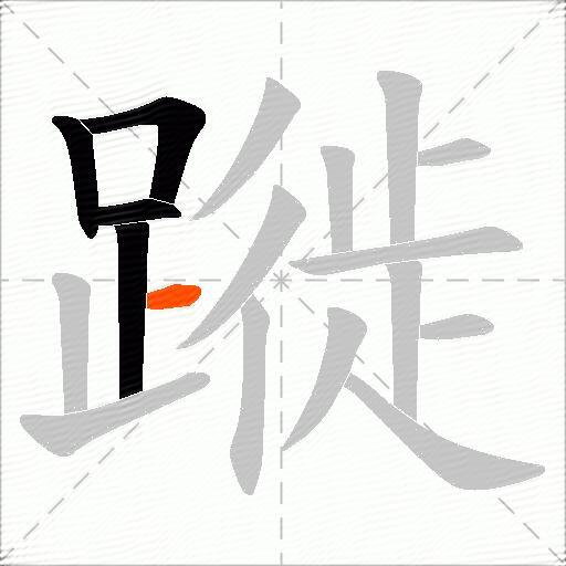 蹝