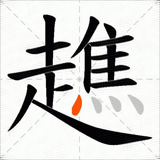 趭