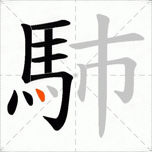 馷