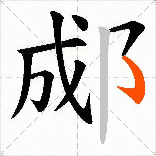 郕