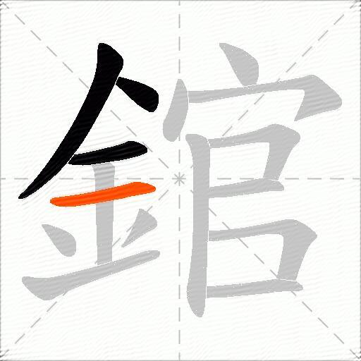 錧