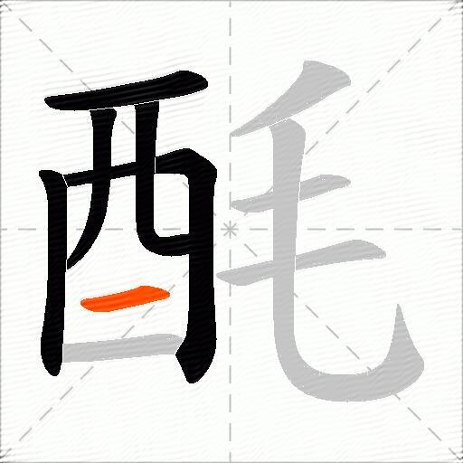酕