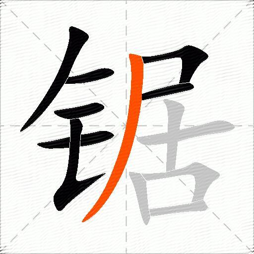 锯