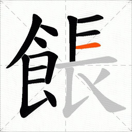 餦