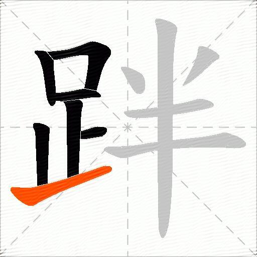 跘