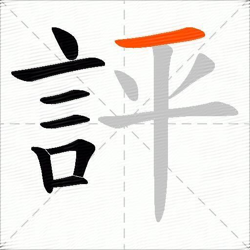 評