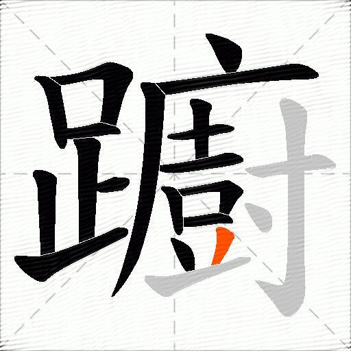 躕
