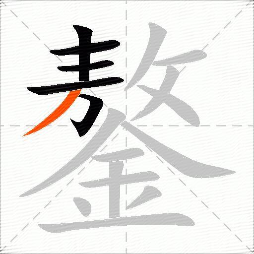 鏊