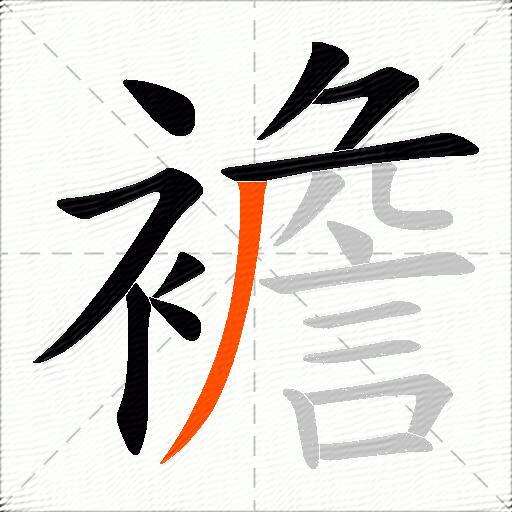 襜