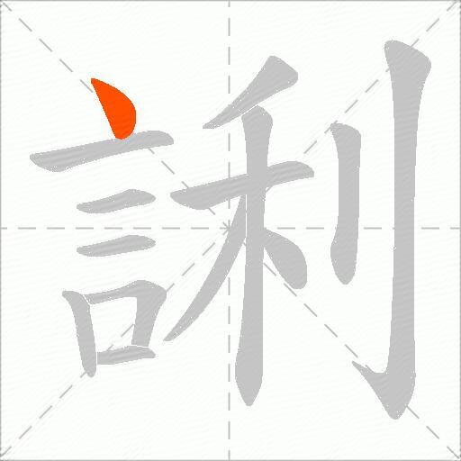 誗