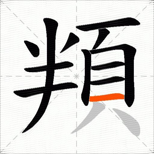 頖