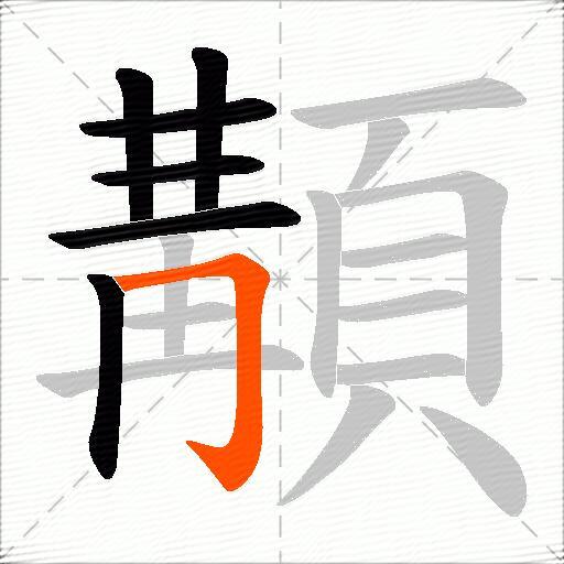 顜