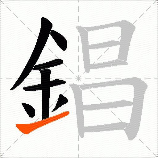 錩