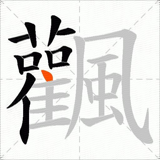飌