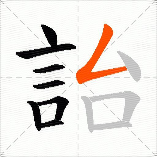 詒