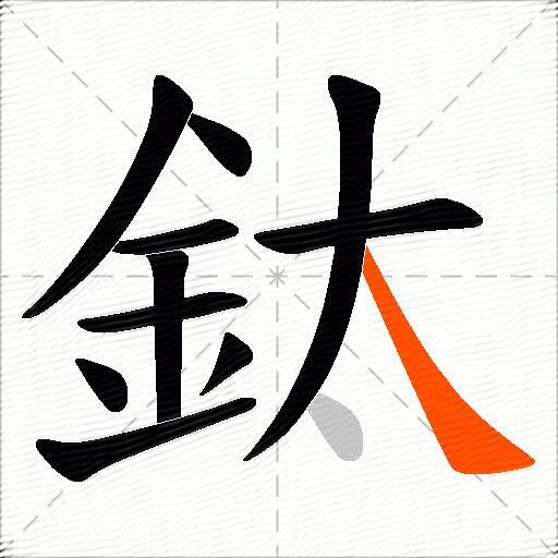 鈦
