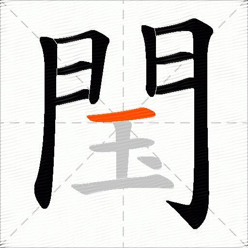 閠