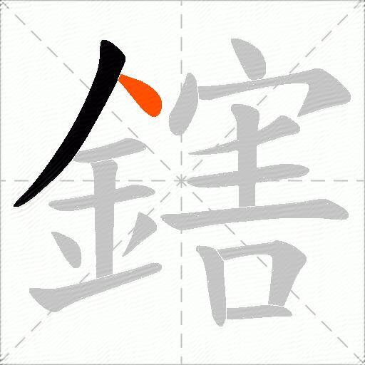 鎋