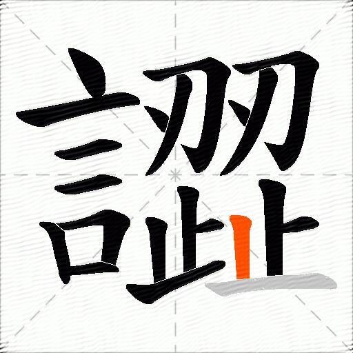 譅