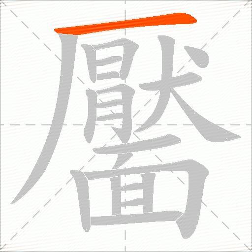 靨