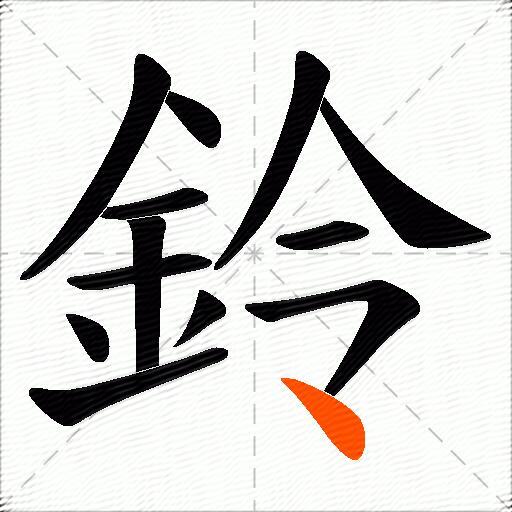 鈴