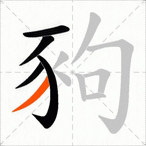 豞
