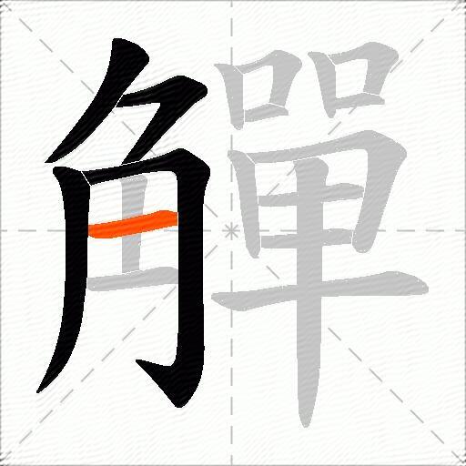 觶