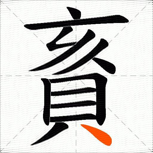 賌