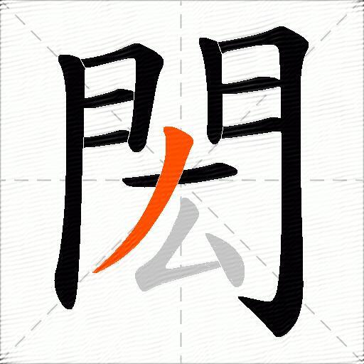 閎