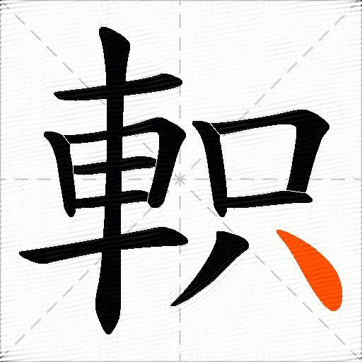軹