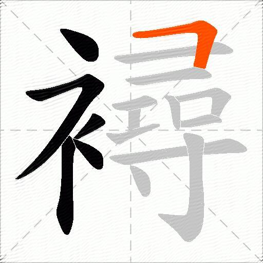 襑