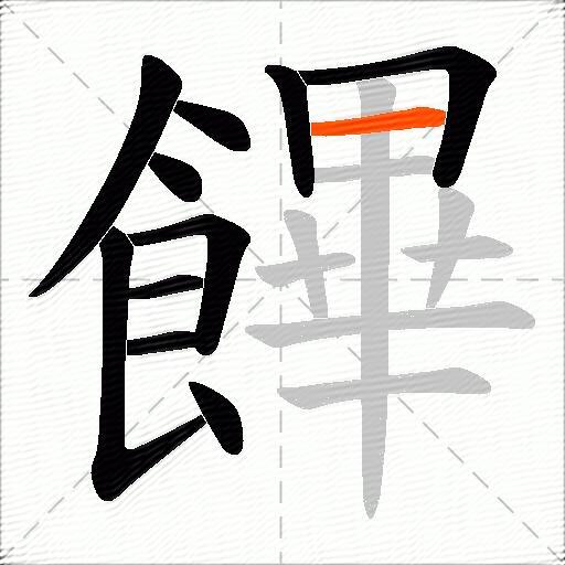 饆
