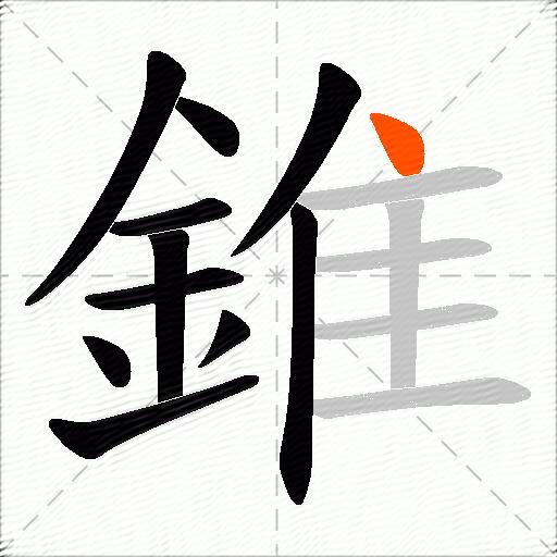 錐