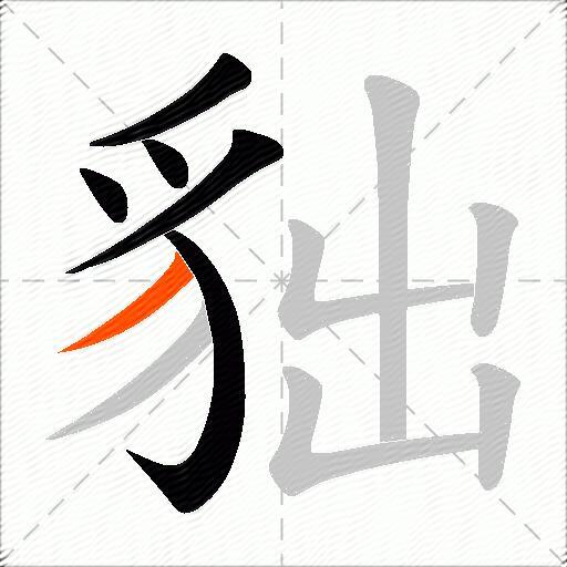 貀